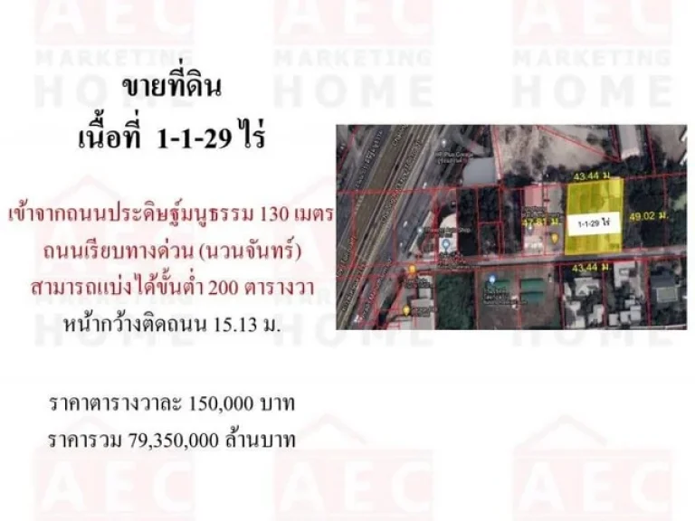 ขายที่ดิน ใกล้เลียบด่วน ตารางวาละ 150000 พื้นที่ 1-1-29 ไร่