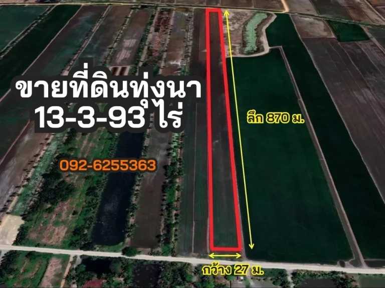 ขายที่ดินทุ่งนา เนื้อที่ 13-3-93 ไร่ ตคลองอุดมชลจร อเมือง จฉะเชิงเทรา