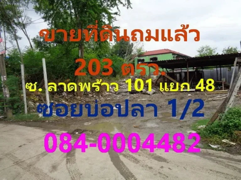 ขายที่ดินถมแล้ว เนื้อที่ 203 ตารางวา ซอยลาดพร้าว 101 แยก 48 ซอยบ่อปลา 12