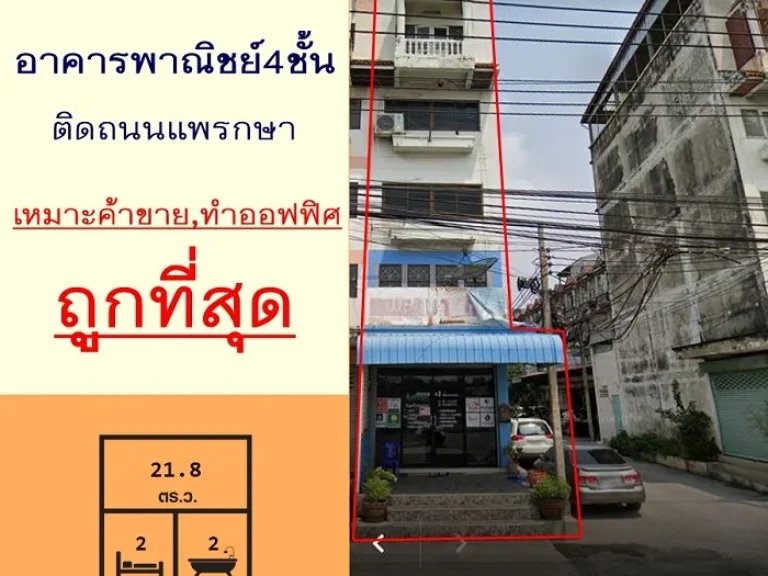 ขายถูก579ล้าน อาคารพาณิชย์4ชั้น 218ตรว ติดถนนแพรกษา ทำเลค้าขาย ต่อรองได้