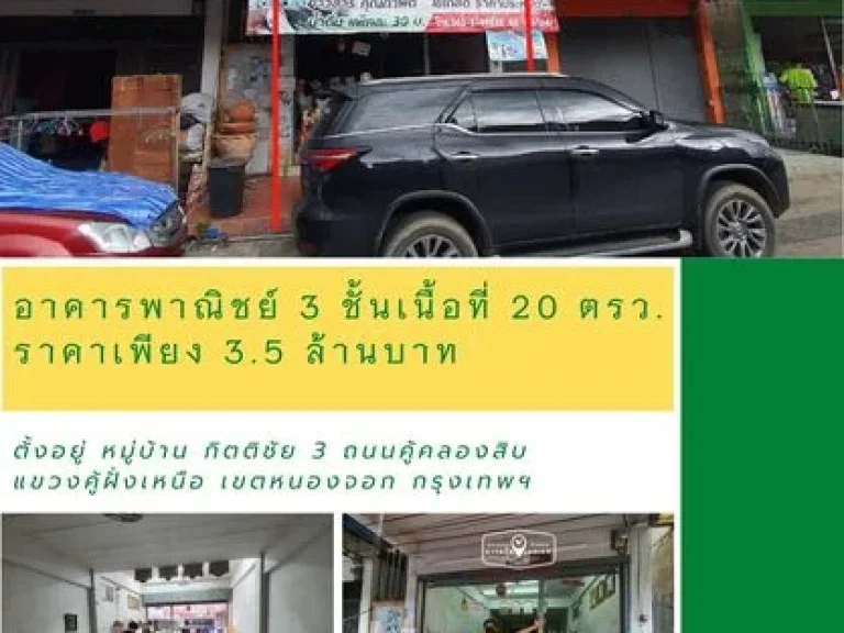 ทำเลดี อาคารพาณิชย์ 3 ชั้น เนื้อที่ 20 ตรว หมู่บ้าน กิตติชัย 3