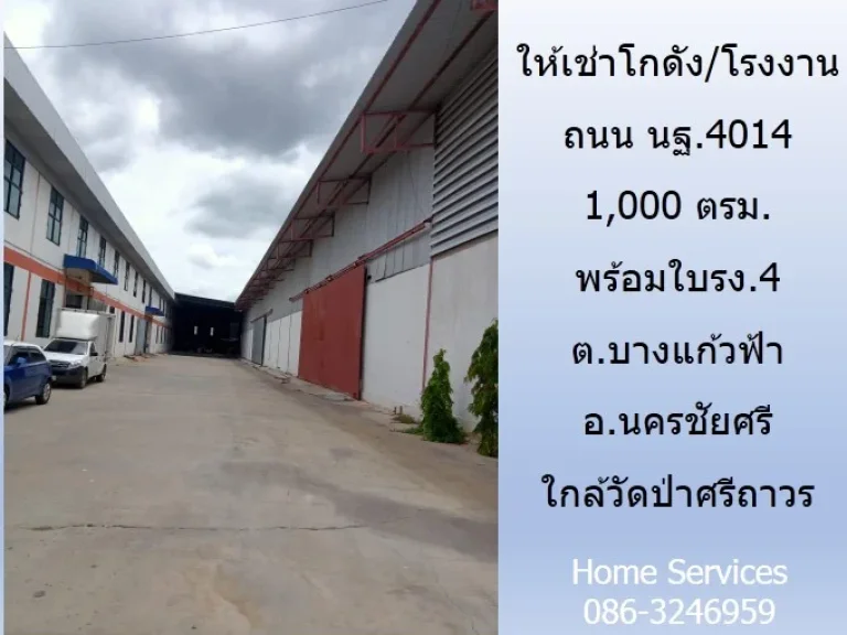 ให้เช่าโกดังโรงงาน ถนน นฐ4014 พื้นที่ 1000 ตรม พร้อมใบรง4 ตบางแก้วฟ้า อนครชัยศรี ใกล้วัดป่าศรีถาวร