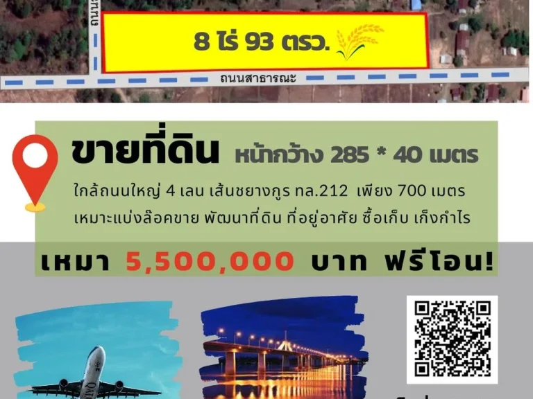 ขายที่ดินคำป่าหลาย 8 ไร่ ติดถนน 2 ด้าน ใกล้ถนนเส้นชยางกูร 212 - 800 เมตร อเมือง จมุกดาหาร