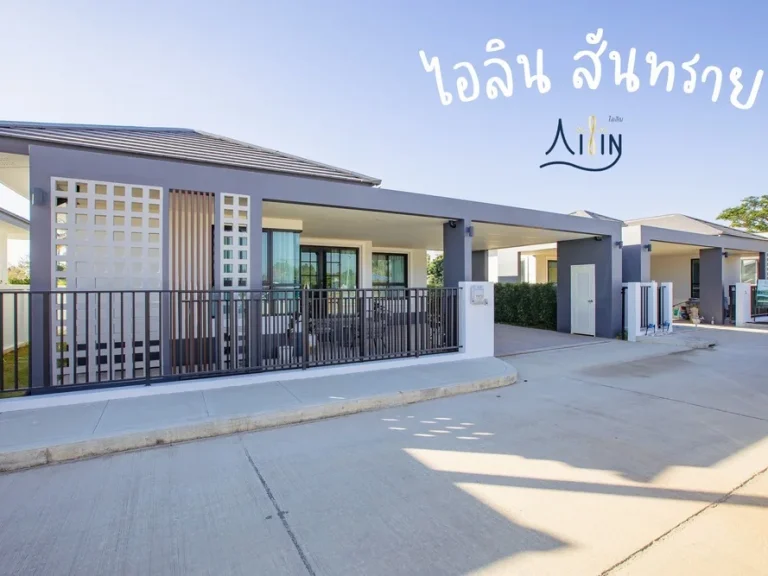 ขายบ้านชั้นเดียวในโครงการไอลินสันทราย บ้านจัดสรรไอลิน สันทราย