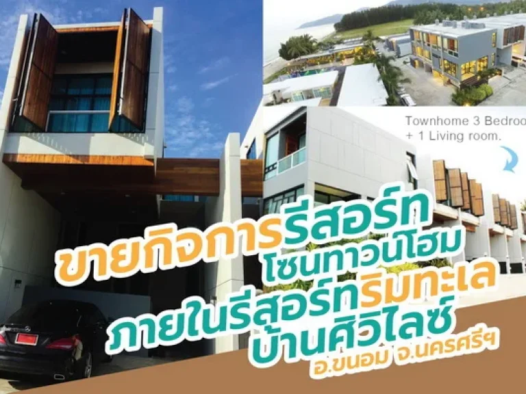 ขายกิจการทาวน์โฮมในรีสอร์ทบ้านศิวิไลซ์ ติดทะเล อำเภอขนอม