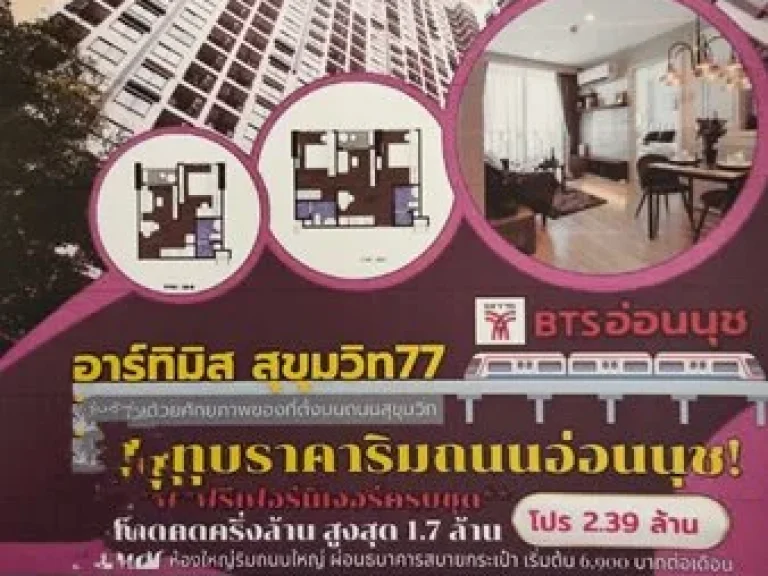 ขาย Artemis Sukhumvit77 239ล้าน 1bed 31ตรม เพียง7หมื่นตรมลดสูงสุด12ล้าน ใกล้btsอ่อนนุช R097