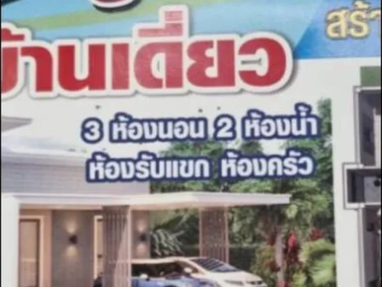 ขายบ้านเดี่ยว ชัั้นเดียว 3 นอน สร้างใหม่ สารภี เชียงใหม่ 8 หลังแรกโครงการ ทำเลสุดคุ้ม