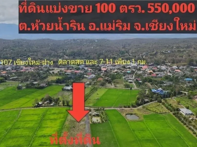 แบ่งขายที่ดิน แม่ริม เชียงใหม่ ใกล้ทางหลวง107 ใกล้ตลาด ใกล้สถานที่ราชการ