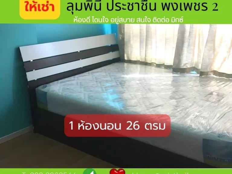 ให้เช่า ลุมพินี วิลล์ ประชาชื่น พงเพชร 2 size 26 ตรม น่าอยู่สุดสุด