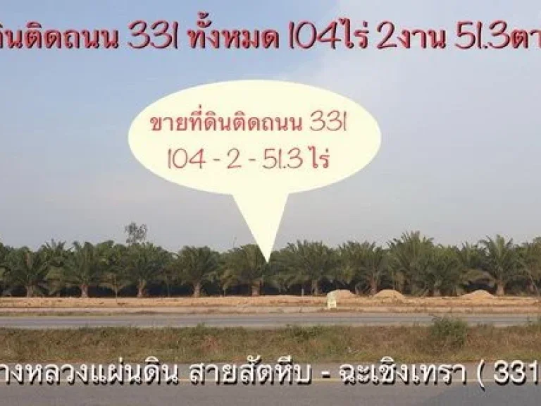 ขายที่ดินติดถนน 331 สัตหีบ-ฉะเชิงเทรา 104 ไร่กว่าๆ ราคาไม่แพง