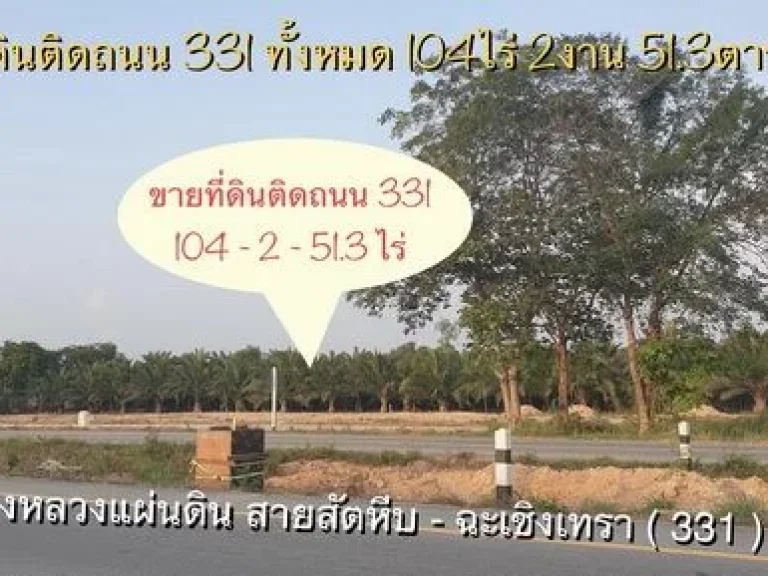 ขายที่ดินติดถนน 331 สัตหีบ-ฉะเชิงเทรา 104 ไร่กว่าๆ ราคาไม่แพง