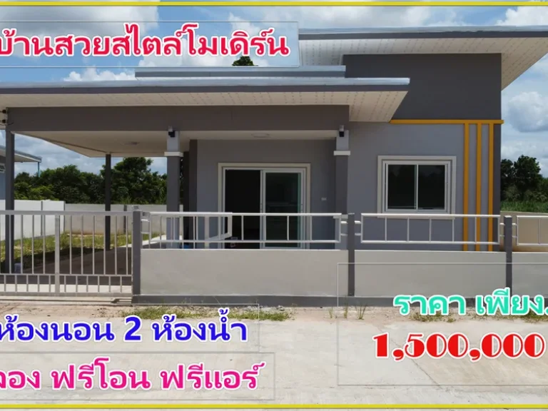 ขายบ้านสวย 2 ห้องนอน 2 ห้องน้ำ เนื้อที่ 70 ตารางวา บ้านกุดโง้ง หมู่ 4 มุกดาหาร