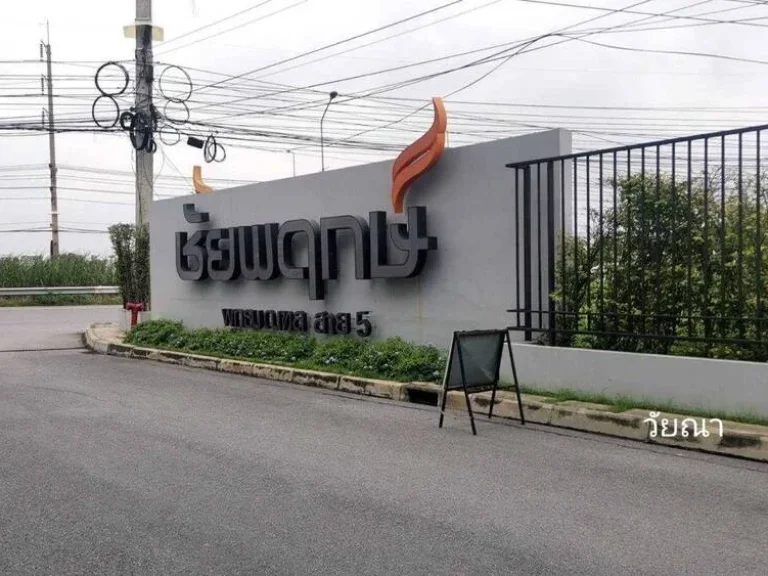 ขายบ้านเดี่ยวโครงการชัยพฤกษ์ สาย 5 บ้านสวย ราคาดี ใกล้ มมหิดล เดินทางสะดวก