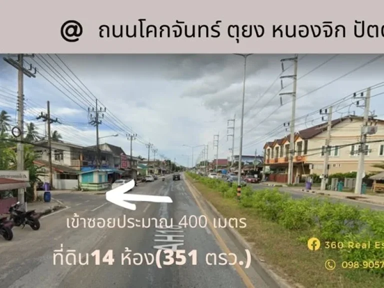 ที่ดิน 13 ห้อง 351 ตรว พิกัด ถนนโคกจันทร์ หนองจิก ตรงข้ามรพหนองจิก