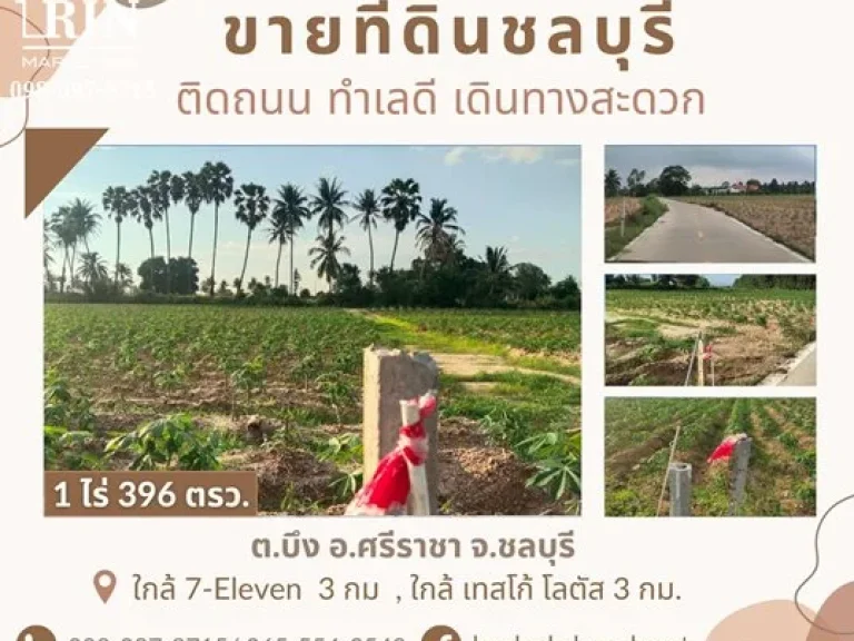 ขายที่ดินศรีราชาติดถนน ใกล้กับนิคมโรจนะแหลมฉบัง ทำเลดี เดินทางสะดวก