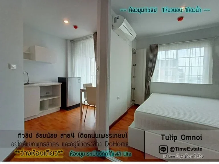 ห้องมุมทิวลิปอ้อมน้อย ให้เช่า 1Bed Tulip อ้อมน้อย กระทุ่มแบน สาย4 ตรงข้าม DoHome