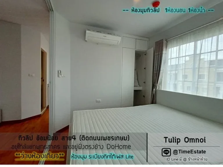 ห้องมุมทิวลิปอ้อมน้อย ให้เช่า 1Bed Tulip อ้อมน้อย กระทุ่มแบน สาย4 ตรงข้าม DoHome