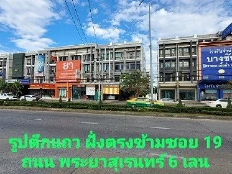 ขายตึกแถว อาคารพาณิชย์ 35 ชั้น ห้องมุม ถนนพระยาสุเรนทร์ คลองสามวา กทม