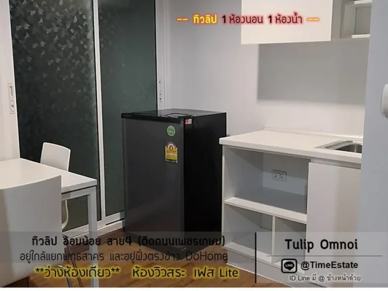 ว่างห้องเดียว วิวสระ ทิวลิปอ้อมน้อย Tulip สาย4 กระทุ่มแบน ให้เช่า 1Bed