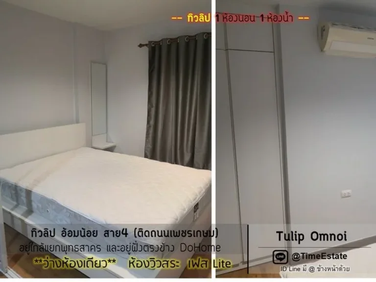 ว่างห้องเดียว วิวสระ ทิวลิปอ้อมน้อย Tulip สาย4 กระทุ่มแบน ให้เช่า 1Bed