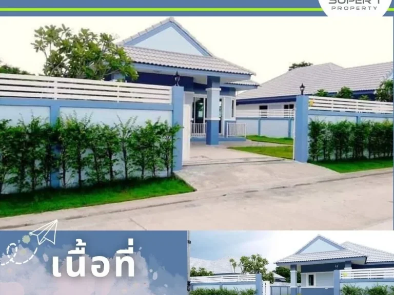 ขายบ้านเดี่ยวทำเลดีปราณบุรี ใกล้หัวหิน เจ้าของขายเอง