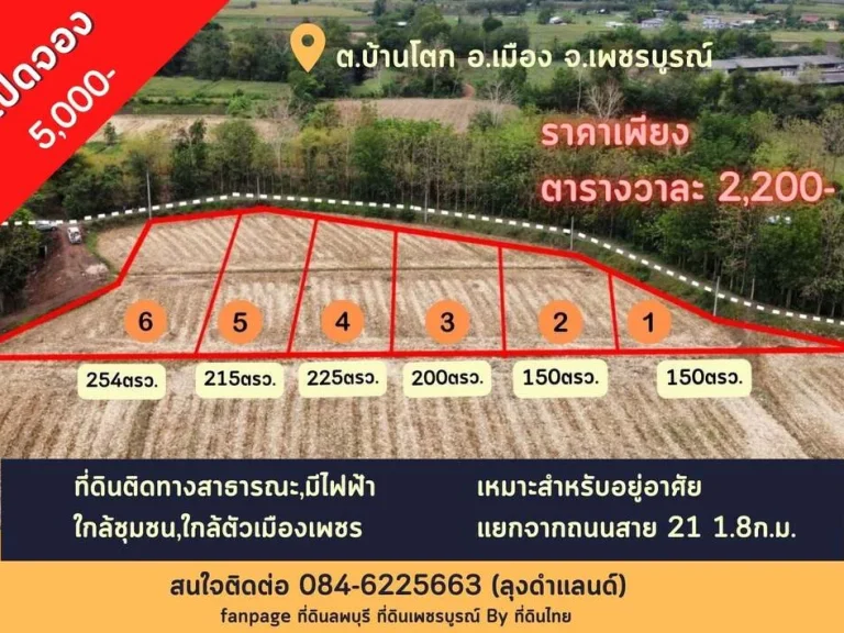 เปิดจองที่ดินแบ่งขายบ้านโตก เนื้อที่ 150-254 ตรว ตบ้านโตก อเมือง จเพชรบูรณ์