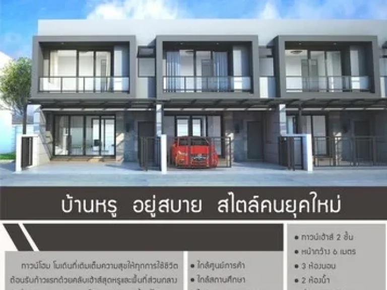 บ้านทาวน์โฮม 2ชั้น เนื้อที่ 20 ตรว ขนาด 3 ห้อนอน 2 ห้องน้ำ 2 จอดรถ หน้ากว้าง 6 เมตร