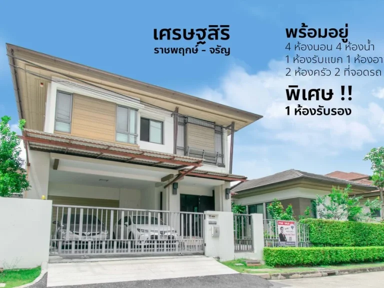 ขายบ้านเดี่ยว เศรษฐสิริ ราชพฤกษ์-จรัญ มีเรือนรับรอง ราคาพิเศษ