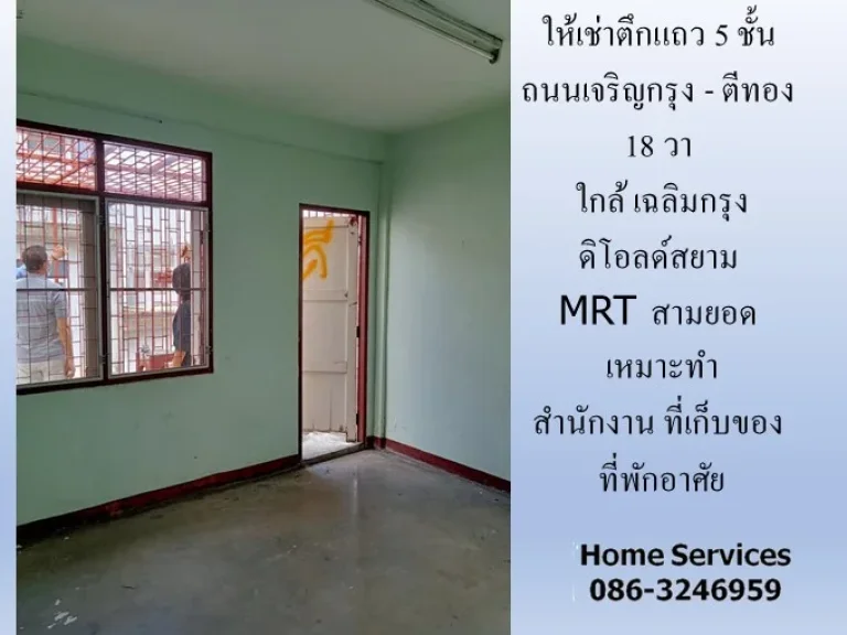 ให้เช่าตึกแถว 5 ชั้น ถนนเจริญกรุง - ตีทอง 18 วา ใกล้ เฉลิมกรุง ดิโอลด์สยาม MRT สามยอด เหมาะสำนักงาน ที่เก็บของ ที่พักอาศัย