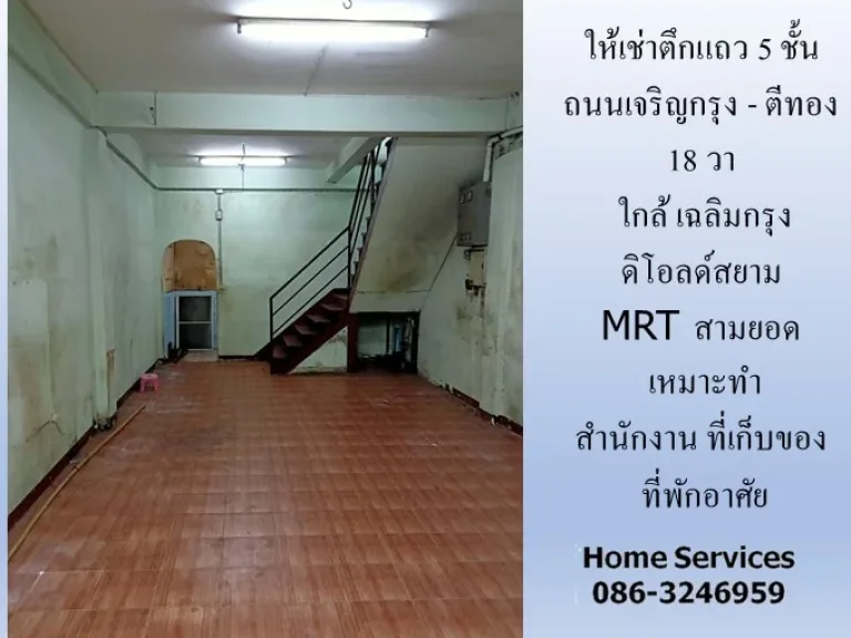 ให้เช่าตึกแถว 5 ชั้น ถนนเจริญกรุง - ตีทอง 18 วา ใกล้ เฉลิมกรุง ดิโอลด์สยาม MRT สามยอด เหมาะสำนักงาน ที่เก็บของ ที่พักอาศัย