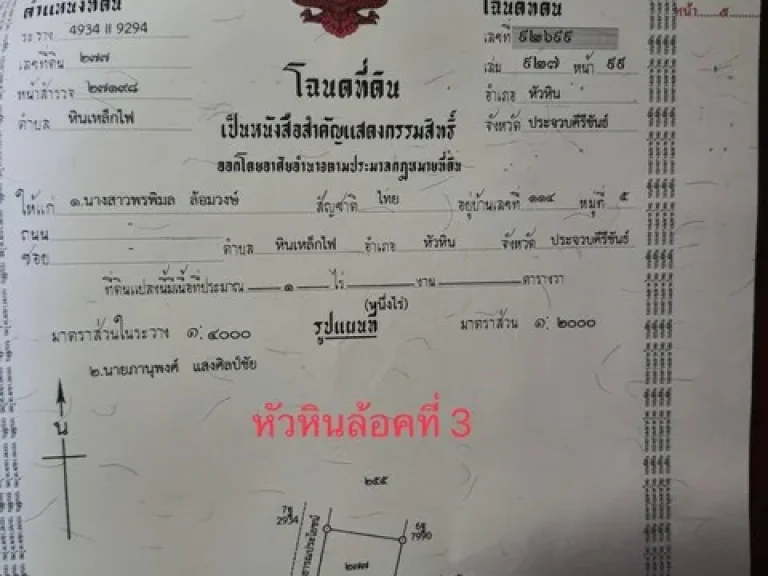 ขายที่ดินแบ่งขาย 200 ตรว อหัวหิน จประจวบคีรีขันธ์