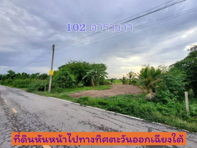 ขายด่วน ที่ดิน 102 ตารางวาเหมาะสร้างบ้าน ตนราภิรมย์ อบางเลน จนครปฐม