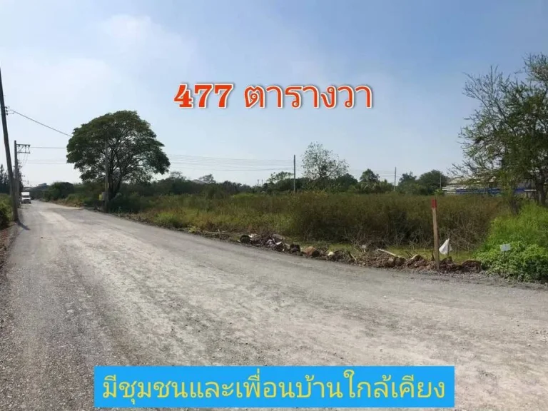 ขายขาดทุน ที่ดินแปลงมุม 477 ตารางวา ซอยโรงเรียนบ้านคลองฝรั่ง อไทรน้อย