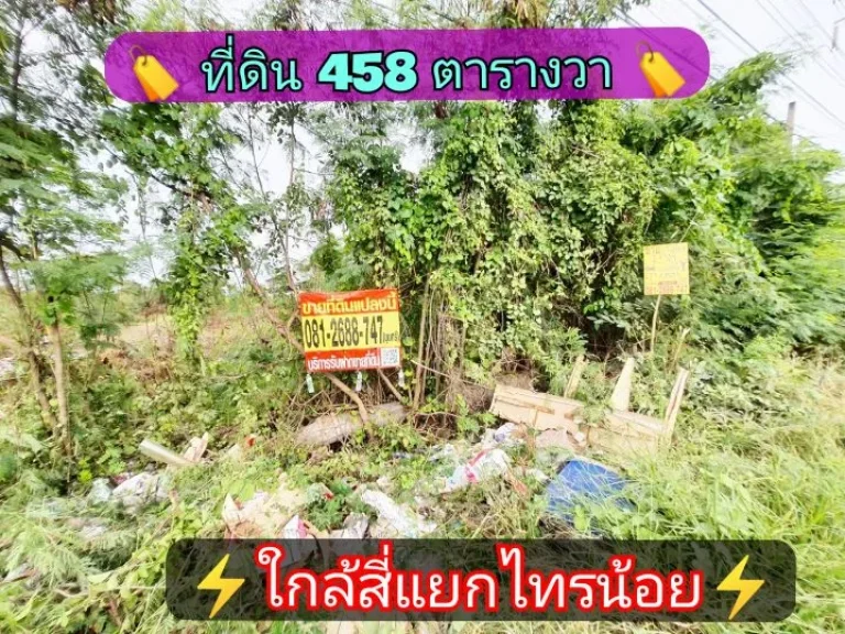 ขายขาดทุน ที่ดินติดถนน 4 เลน เนื้อที่ 458 ตารางวา แปลงมุมใกล้สี่แยกไทรน้อย