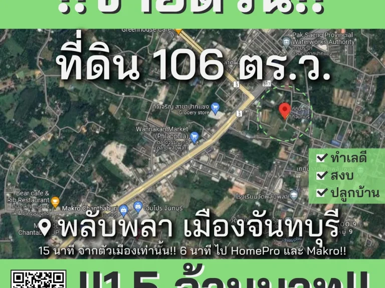 ขายด่วน ที่ดินเปล่า 106 ตรว ราคา 15 ล้านบาท ซอยติดถนนสุขุมวิท พลับพลา เมืองจันทบุรี