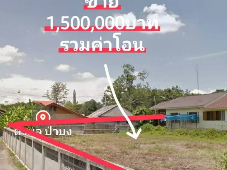 ขายที่ดินถมแล้ว 164ตรวตป่าบง อสารภีจเชียงใหม่ ขายราคา1500000บาท