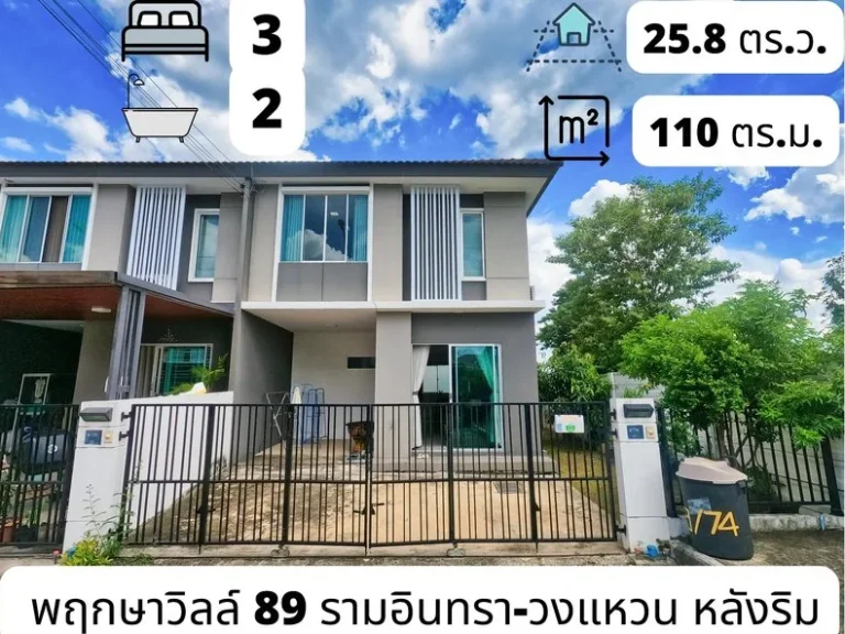 ขายทาวน์โฮม หมู่บ้านพฤกษาวิลล์ 89 รามอินทรา-วงแหวน ซอยกาญจนาภิเษก 61 ถนนคู้บอน ใกล้แฟชั่นไอส์แลนด์ หลังริม แขวงท่าแร้ง เขตบางเขน กทม