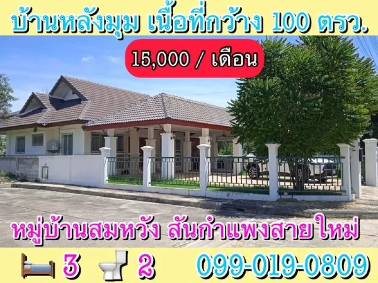 บ้านหลังใหญ่ให้เช่า เนื้อที่ 100 ตรว สมหวัง สันกำแพงสายใหม่