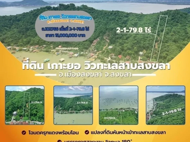 ขายที่ดิน มองเห็นวิวทะเลสาบสงขลา 180 องศา ติดถนนบ้านสวนใหม่ เกาะยอ สงขลา