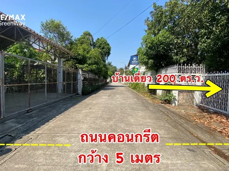 ขายบ้านเดี่ยวงามวงศ์วาน 5 แยกแคราย แยกพงษ์เพชร 200 ตรว ราคา 18 ล้านบาท