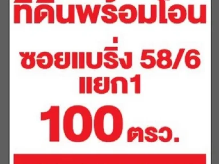 ขายด่วน ที่ดินย่านเศรษฐกิจ ซอยเเบริ่ง 58 ทับ 6 เเยก 1 เนื้อที่ 100 ตารางวา