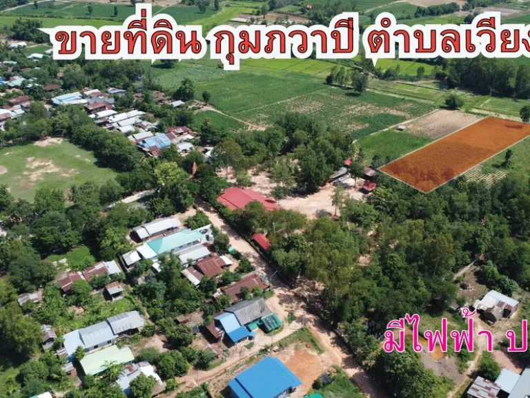 ขายที่ดิน เวียงคำ กุมภวาปี ไร่ละ 170000- อยู่ในชุมชน มีไฟฟ้าประปา เยื้องด้านหลังมีห้วยไหลผ่าน