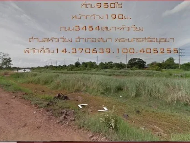 ที่ดิน 950 ไร่ ตำบลหัวเวียง อำเภอเสนา อยุธยา ติดถนน3454 กว้าง 190 เมตร ขายไร่ละ 220000 บาท