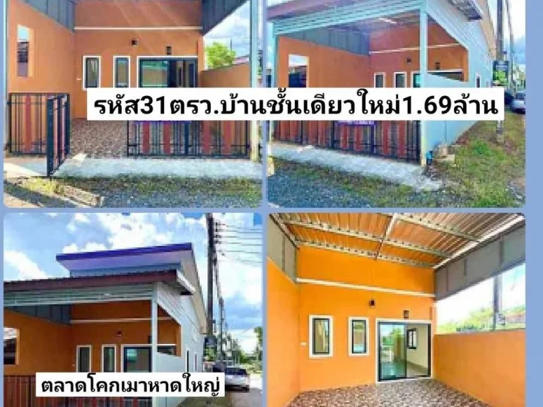 ฝันให้เป็นจริง ขายบ้านชั้นเดียวใหม่ 31ตรว ตลาดโคกเมา อำเภอหาดใหญ่ ขาย169ล้านบาท