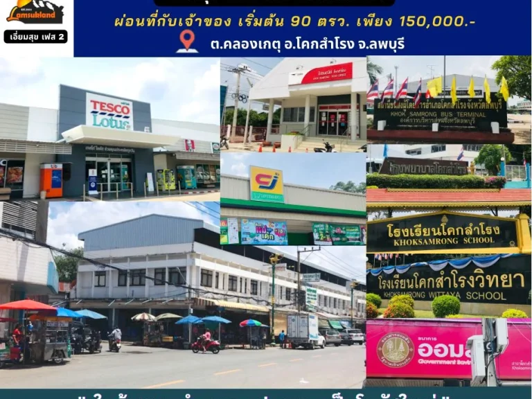 ที่ดินแบ่งขายเริ่มต้น 90 ตรว ราคามินิ ผ่อนสบายชิวๆ 60 งวด เริ่มต้นเพียง 3xxxเดือน โฉนดครุฑแดง ต คลองเกตุ อ โคกสำโรง จ ลพบุรี