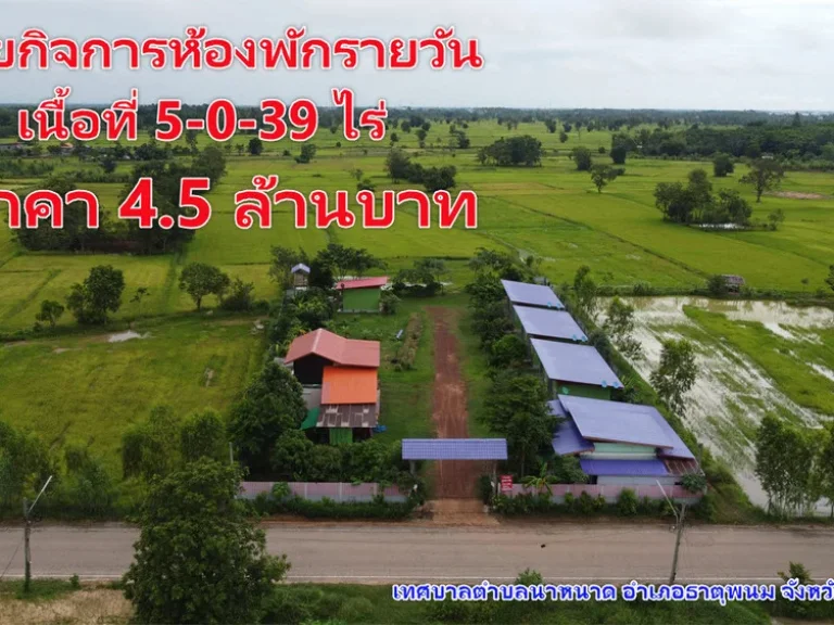 ขายถูกกิจการรีสอร์ทพร้อมที่ดิน 5 ไร่ 39 ตารางวา เทศบาล ตนาหนาด อธาตุพนม จนครพนม