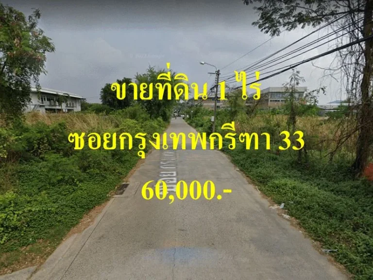 ขายที่ดิน ซอยกรุงเทพกรีฑา 33 แขวงสะพานสูง เขตสะพานสูง