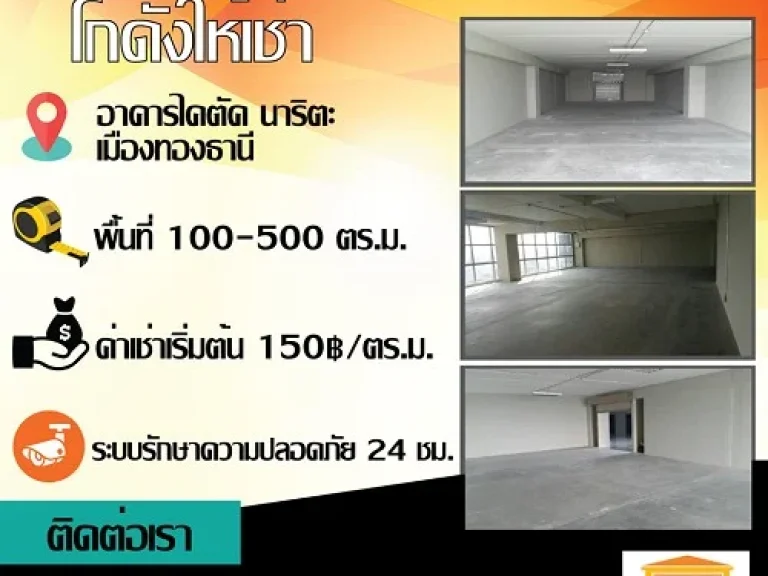 พื้นที่ออฟฟิศ และ โกดัง ให้เช่า ออฟฟิศ ทำเลแจ้งวัฒนะ เมืองทองธานี นนทบุรี