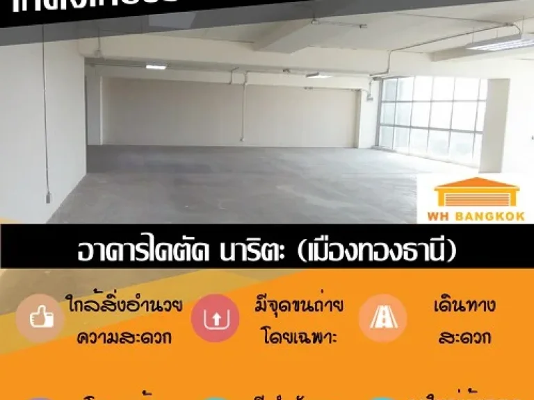 พื้นที่ออฟฟิศ และ โกดัง ให้เช่า ออฟฟิศ ทำเลแจ้งวัฒนะ เมืองทองธานี นนทบุรี