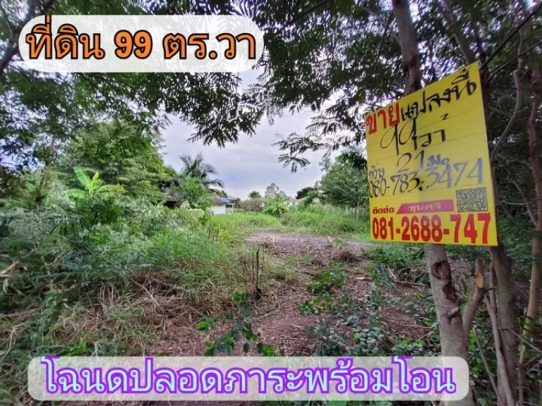 ขายด่วน ที่ดินถมแล้ว 99 ตารางวาเหมาะสร้างบ้านซอย ร่วมสุข 59 เมืองปทุมธานี